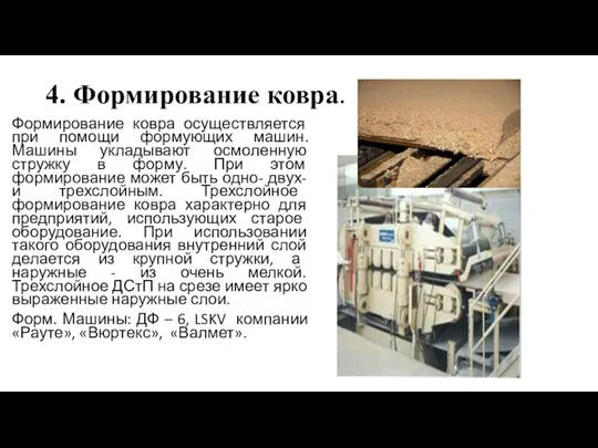 4. Формирование ковра. Формирование ковра осуществляется при помощи формующих машин.