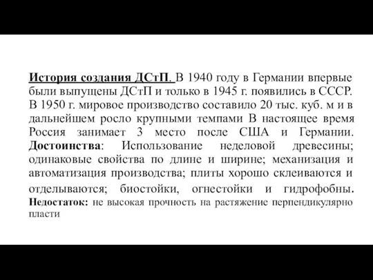 История создания ДСтП. В 1940 году в Германии впервые были