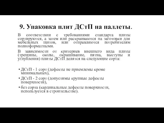 9. Упаковка плит ДСтП на паллеты. В соответствии с требованиями