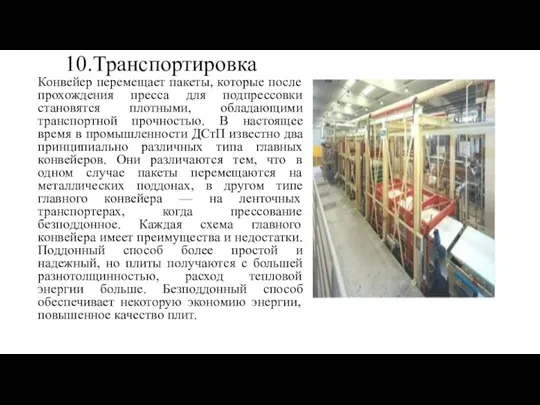 10.Транспортировка Конвейер перемещает пакеты, которые после прохождения пресса для подпрессовки