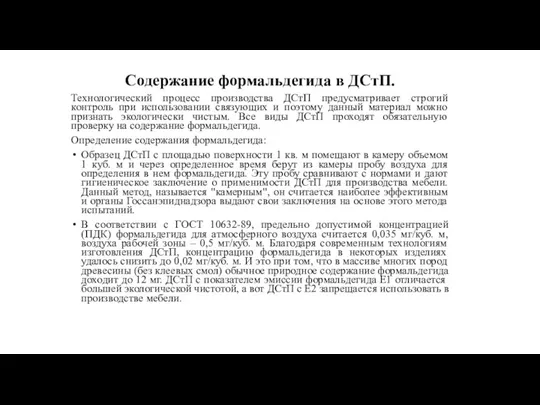 Содержание формальдегида в ДСтП. Технологический процесс производства ДСтП предусматривает строгий