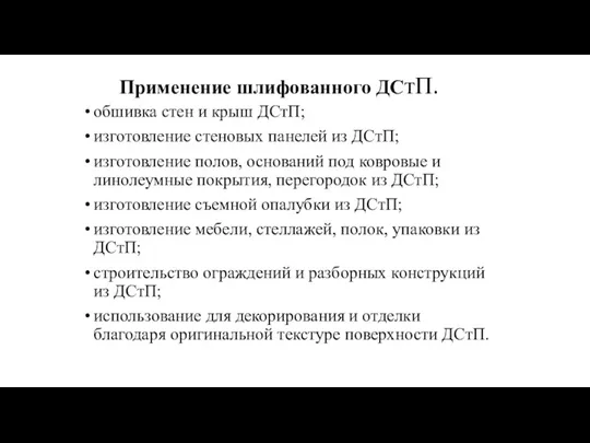 Применение шлифованного ДСтП. обшивка стен и крыш ДСтП; изготовление стеновых