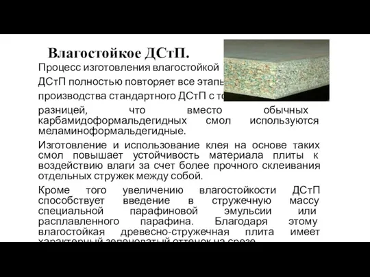 Влагостойкое ДСтП. Процесс изготовления влагостойкой ДСтП полностью повторяет все этапы