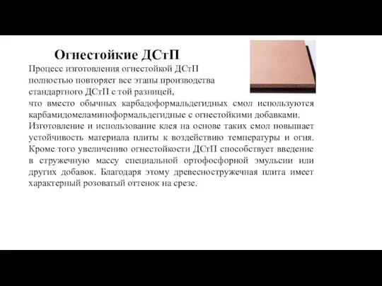 Огнестойкие ДСтП Процесс изготовления огнестойкой ДСтП полностью повторяет все этапы