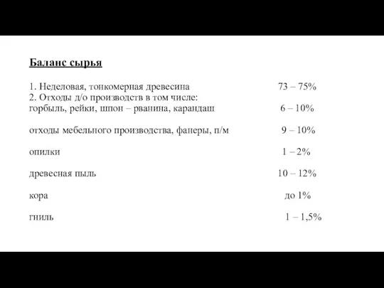 Баланс сырья 1. Неделовая, тонкомерная древесина 73 – 75% 2.