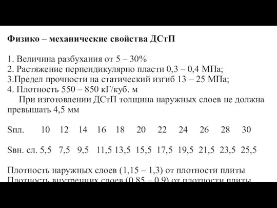 Физико – механические свойства ДСтП 1. Величина разбухания от 5