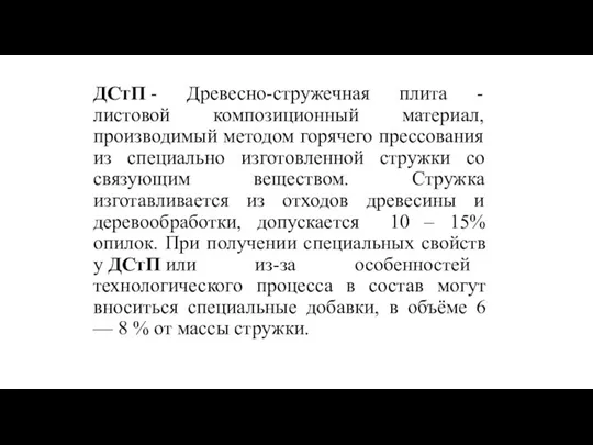 ДСтП - Древесно-стружечная плита - листовой композиционный материал, производимый методом