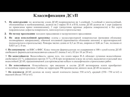 Классификация ДСтП По конструкции: по количеству слоев ДСтП подразделяется на