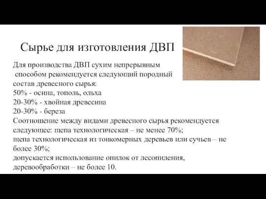 Сырье для изготовления ДВП Для производства ДВП сухим непрерывным способом