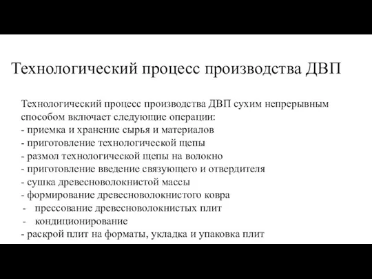 Технологический процесс производства ДВП Технологический процесс производства ДВП сухим непрерывным