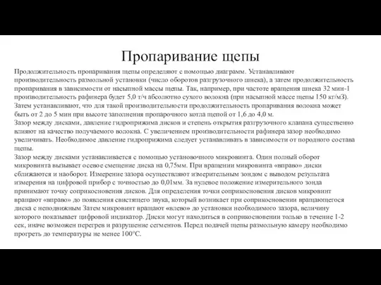 Пропаривание щепы Продолжительность пропаривания щепы определяют с помощью диаграмм. Устанавливают