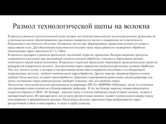 Размол технологической щепы на волокна В процессе размола технологической щепы