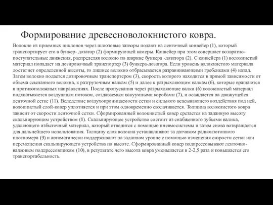 Формирование древесноволокнистого ковра. Волокно из приемных циклонов через шлюзовые затворы