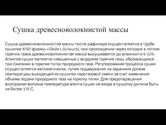 Сушка древесноволокнистой массы Сушка древесноволокнистой массы после рафинера осуществляется в