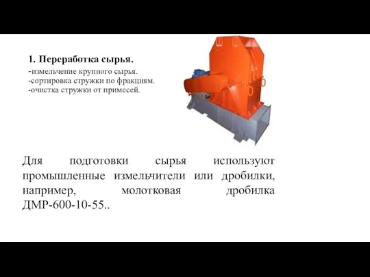 1. Переработка сырья. -измельчение крупного сырья. -сортировка стружки по фракциям.