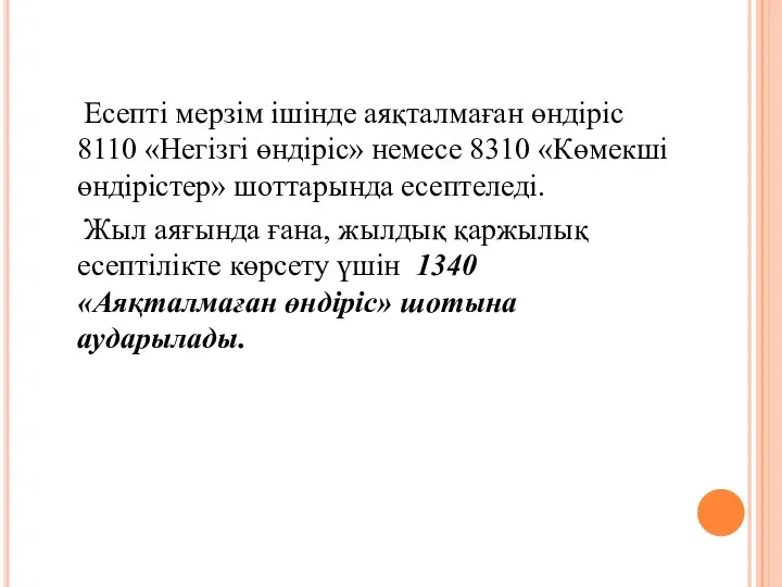 Есепті мерзім ішінде аяқталмаған өндіріс 8110 «Негізгі өндіріс» немесе 8310