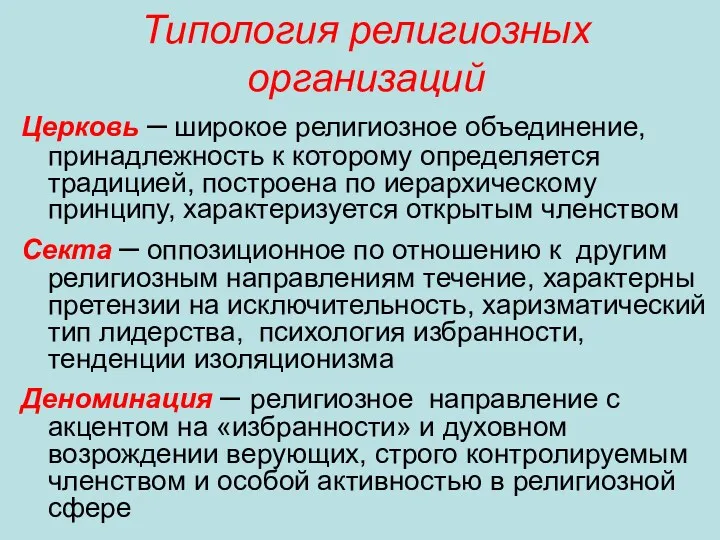 Типология религиозных организаций Церковь – широкое религиозное объединение, принадлежность к