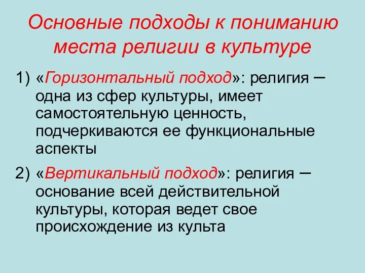 Основные подходы к пониманию места религии в культуре «Горизонтальный подход»: