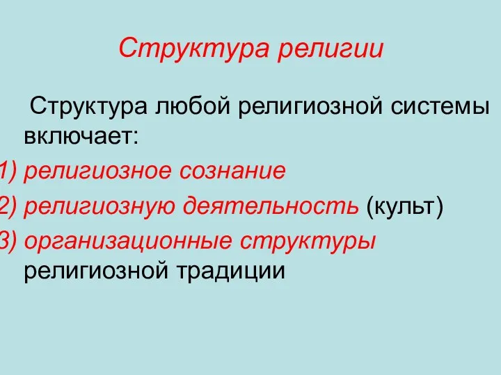 Структура религии Структура любой религиозной системы включает: религиозное сознание религиозную деятельность (культ) организационные структуры религиозной традиции