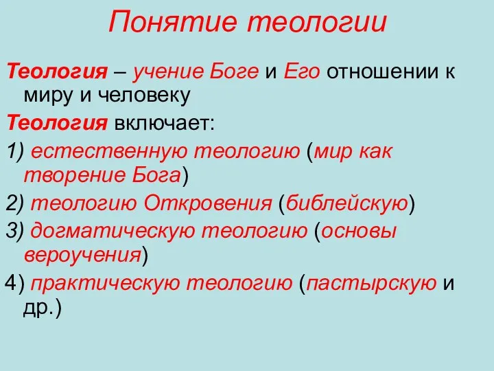 Понятие теологии Теология – учение Боге и Его отношении к