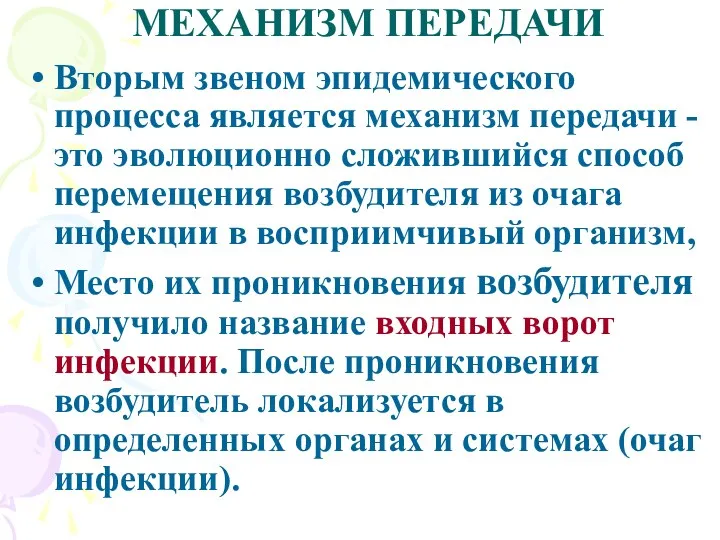 МЕХАНИЗМ ПЕРЕДАЧИ Вторым звеном эпидемического процесса является механизм передачи -