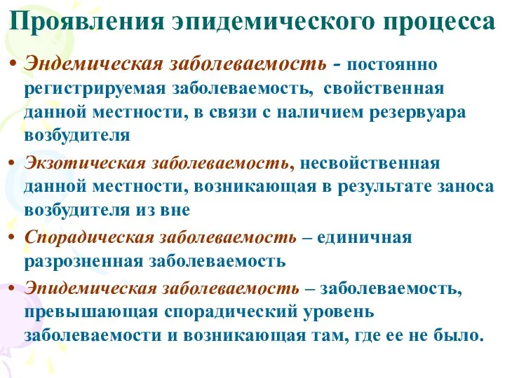 Проявления эпидемического процесса Эндемическая заболеваемость - постоянно регистрируемая заболеваемость, свойственная