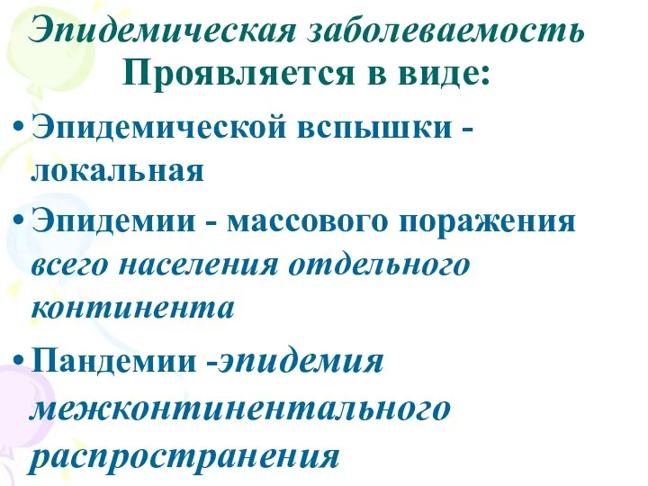 Эпидемическая заболеваемость Проявляется в виде: Эпидемической вспышки - локальная Эпидемии