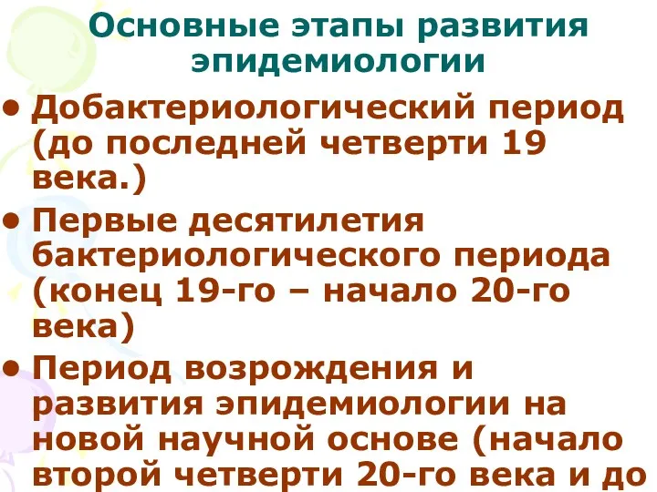 Основные этапы развития эпидемиологии Добактериологический период (до последней четверти 19