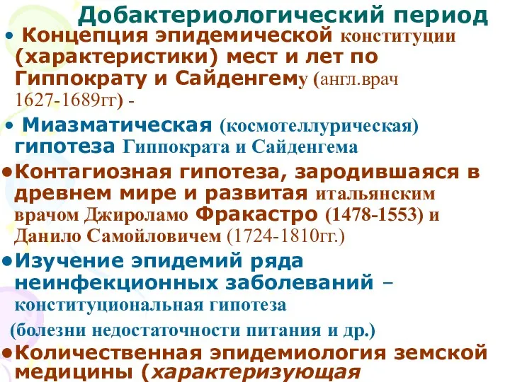 Добактериологический период Концепция эпидемической конституции (характеристики) мест и лет по