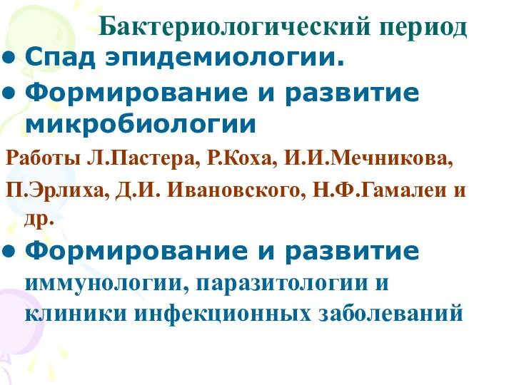 Бактериологический период Спад эпидемиологии. Формирование и развитие микробиологии Работы Л.Пастера,