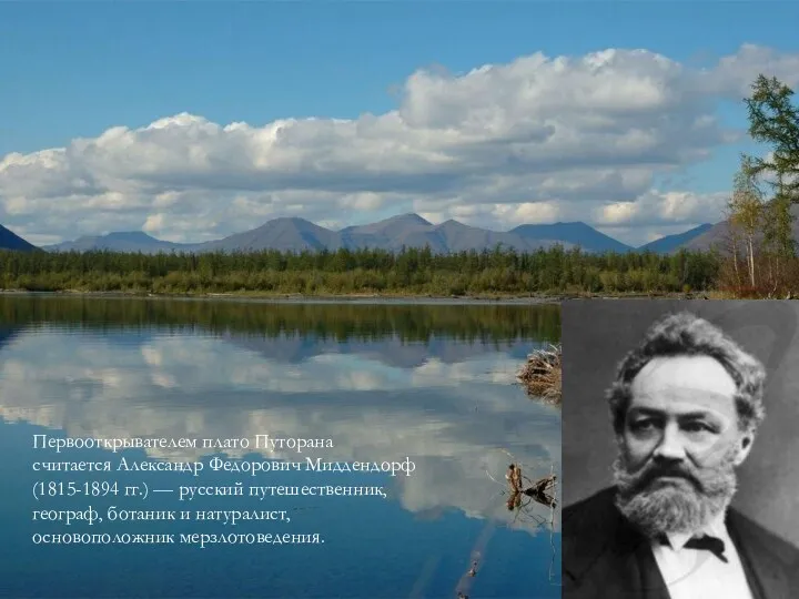 Первооткрывателем плато Путорана считается Александр Федорович Миддендорф (1815-1894 гг.) —