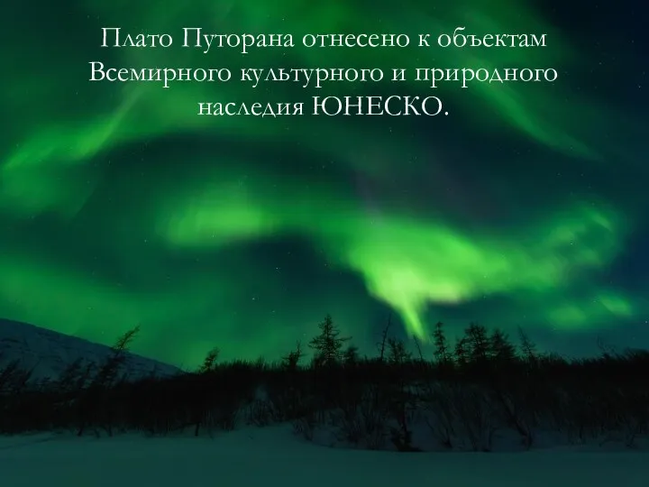 Плато Путорана отнесено к объектам Всемирного культурного и природного наследия ЮНЕСКО.