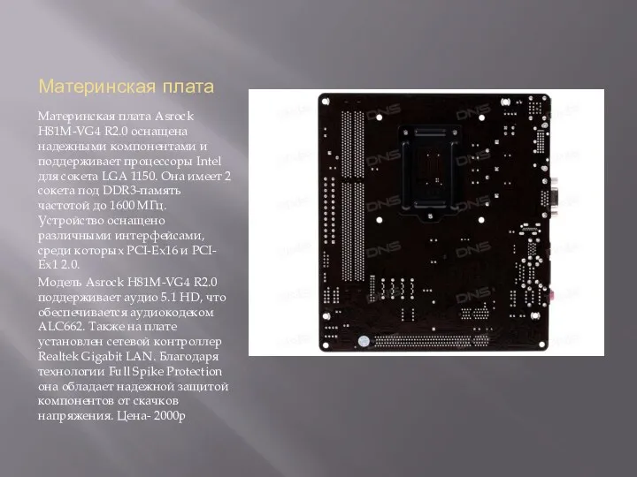 Материнская плата Материнская плата Asrock H81M-VG4 R2.0 оснащена надежными компонентами