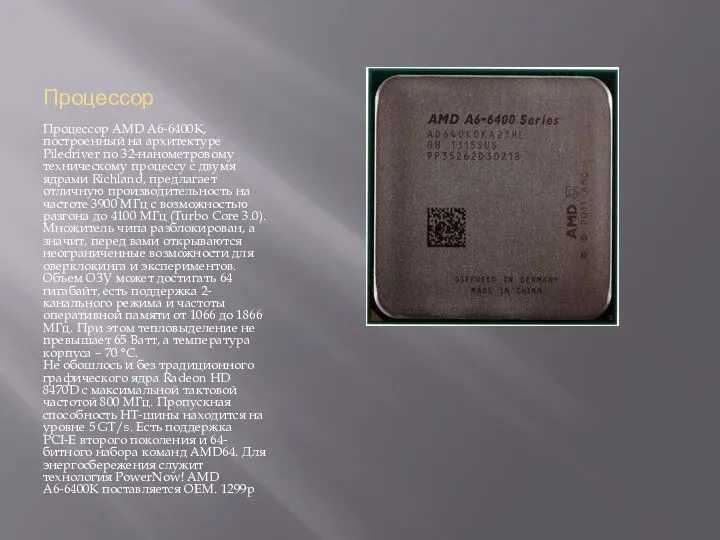 Процессор Процессор AMD A6-6400K, построенный на архитектуре Piledriver по 32-нанометровому