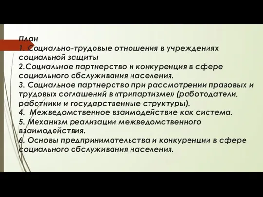 План 1. Социально-трудовые отношения в учреждениях социальной защиты 2.Социальное партнерство