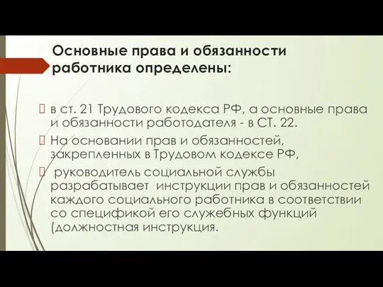 Основные права и обязанности работника определены: в ст. 21 Трудового