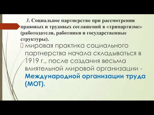 3. Социальное партнерство при рассмотрении правовых и трудовых соглашений в