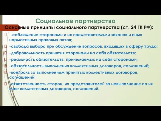 Социальное партнерство Основные принципы социального партнерства (ст. 24 ГК РФ):