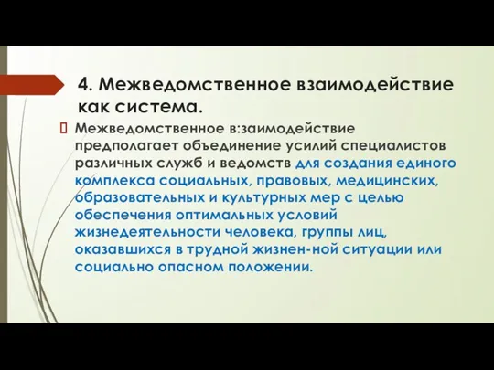 4. Межведомственное взаимодействие как система. Межведомственное в:заимодействие предполагает объединение усилий