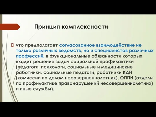 Принцип комплексности что предполагает согласованное взаимодействие не только различных ведомств,