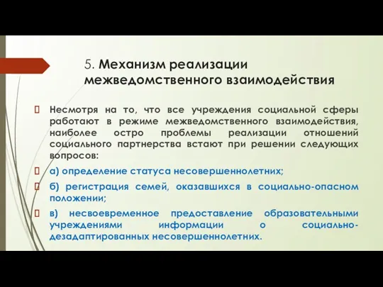 5. Механизм реализации межведомственного взаимодействия Несмотря на то, что все