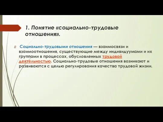 1. Понятие «социально-трудовые отношения». Социально-трудовыми отношения — взаимосвязи и взаимоотношения,