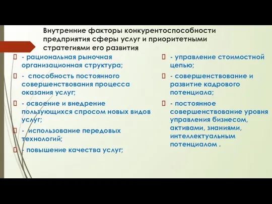 Внутренние факторы конкурентоспособности предприятия сферы услуг и приоритетными стратегиями его