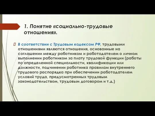 1. Понятие «социально-трудовые отношения». В соответствии с Трудовым кодексом РФ,