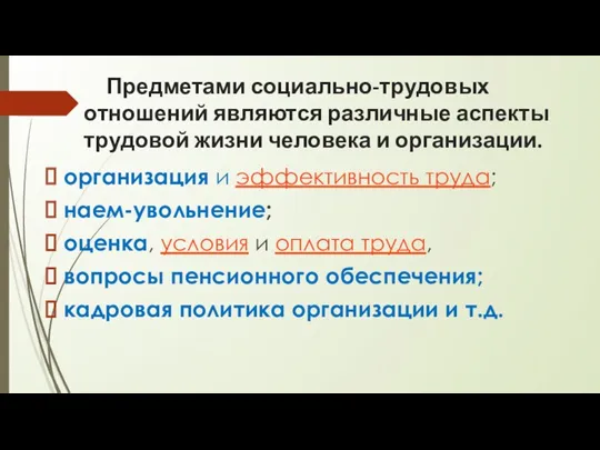 Предметами социально-трудовых отношений являются различные аспекты трудовой жизни человека и