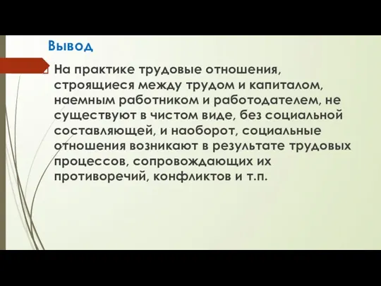 Вывод На практике трудовые отношения, строящиеся между трудом и капиталом,