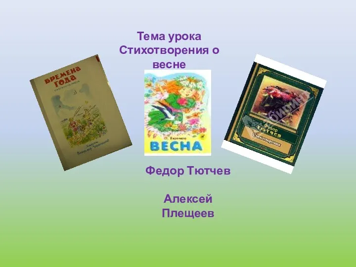 Тема урока Стихотворения о весне Федор Тютчев Алексей Плещеев