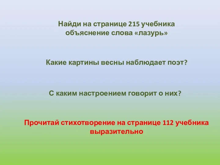 С каким настроением говорит о них? Найди на странице 215