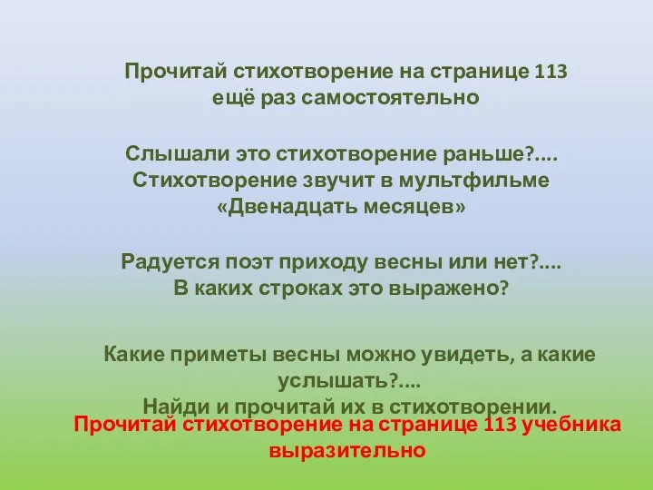 Радуется поэт приходу весны или нет?.... В каких строках это