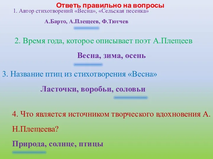 1. Автор стихотворений «Весна», «Сельская песенка» А.Барто, А.Плещеев, Ф.Тютчев 2.